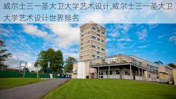 威尔士三一圣大卫大学艺术设计,威尔士三一圣大卫大学艺术设计世界排名