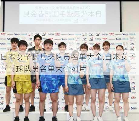 日本女子乒乓球队员名单大全,日本女子乒乓球队员名单大全图片