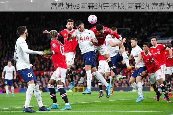 富勒姆vs阿森纳完整版,阿森纳 富勒姆