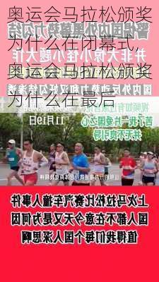 奥运会马拉松颁奖为什么在闭幕式,奥运会马拉松颁奖为什么在最后