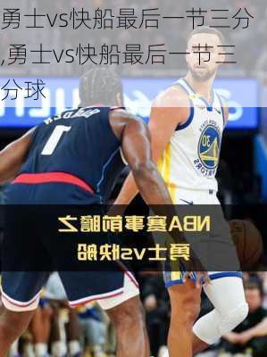 勇士vs快船最后一节三分,勇士vs快船最后一节三分球