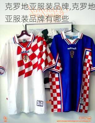 克罗地亚服装品牌,克罗地亚服装品牌有哪些