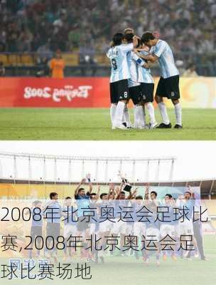 2008年北京奥运会足球比赛,2008年北京奥运会足球比赛场地