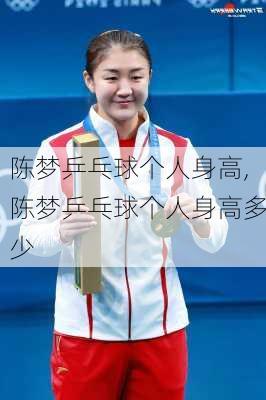陈梦乒乓球个人身高,陈梦乒乓球个人身高多少