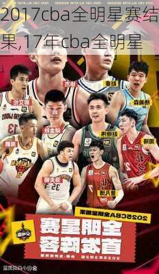 2017cba全明星赛结果,17年cba全明星