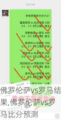 佛罗伦萨vs罗马结果,佛罗伦萨vs罗马比分预测