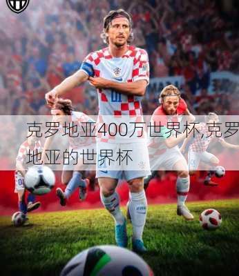 克罗地亚400万世界杯,克罗地亚的世界杯