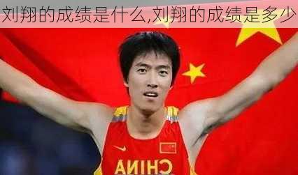 刘翔的成绩是什么,刘翔的成绩是多少