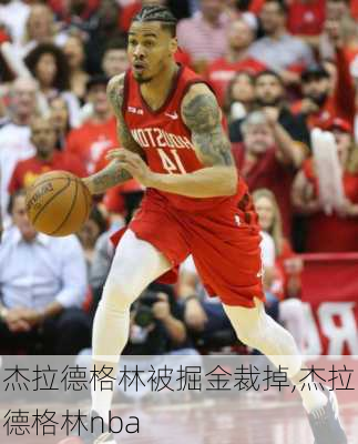 杰拉德格林被掘金裁掉,杰拉德格林nba