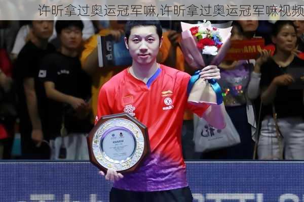 许昕拿过奥运冠军嘛,许昕拿过奥运冠军嘛视频