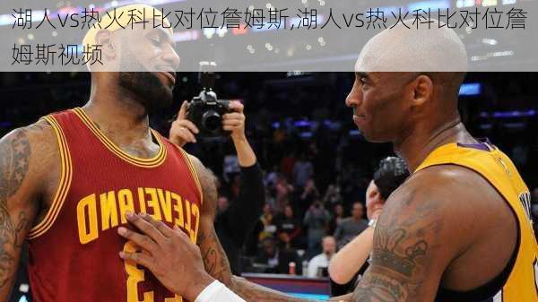 湖人vs热火科比对位詹姆斯,湖人vs热火科比对位詹姆斯视频