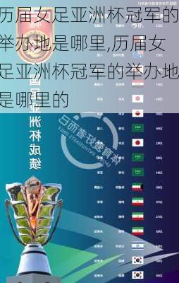 历届女足亚洲杯冠军的举办地是哪里,历届女足亚洲杯冠军的举办地是哪里的