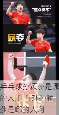 乒乓球孙颖莎是哪的人,乒乓球孙颖莎是哪的人啊