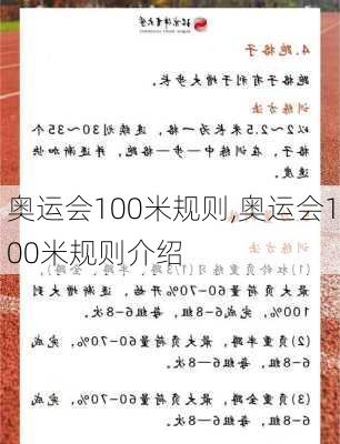 奥运会100米规则,奥运会100米规则介绍
