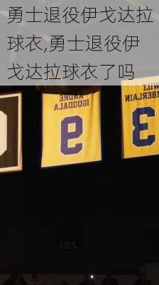 勇士退役伊戈达拉球衣,勇士退役伊戈达拉球衣了吗
