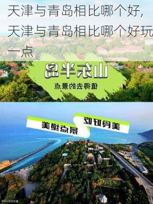天津与青岛相比哪个好,天津与青岛相比哪个好玩一点