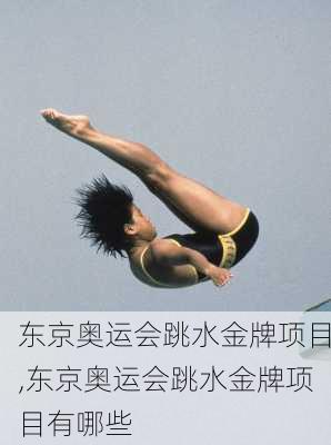 东京奥运会跳水金牌项目,东京奥运会跳水金牌项目有哪些