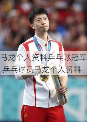 马龙个人资料乒乓球冠军,乒乓球员马龙个人资料