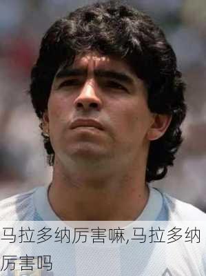 马拉多纳厉害嘛,马拉多纳厉害吗