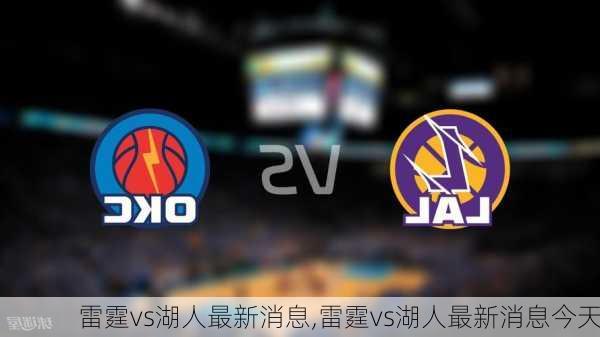 雷霆vs湖人最新消息,雷霆vs湖人最新消息今天