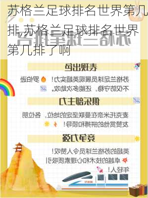 苏格兰足球排名世界第几排,苏格兰足球排名世界第几排了啊