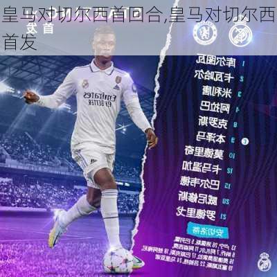 皇马对切尔西首回合,皇马对切尔西首发
