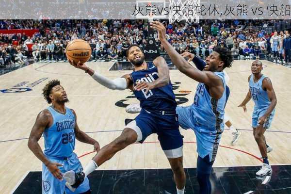 灰熊vs快船轮休,灰熊 vs 快船