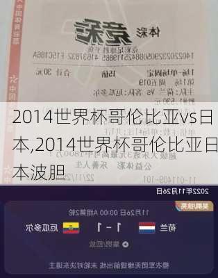 2014世界杯哥伦比亚vs日本,2014世界杯哥伦比亚日本波胆