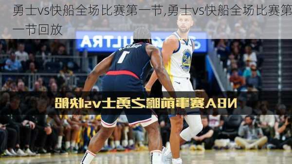 勇士vs快船全场比赛第一节,勇士vs快船全场比赛第一节回放