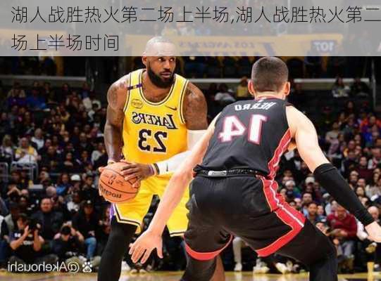 湖人战胜热火第二场上半场,湖人战胜热火第二场上半场时间
