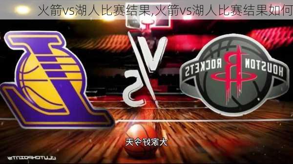 火箭vs湖人比赛结果,火箭vs湖人比赛结果如何