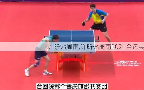 许昕vs周雨,许昕vs周雨2021全运会