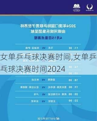 女单乒乓球决赛时间,女单乒乓球决赛时间2024
