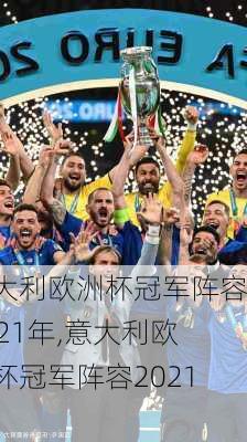 意大利欧洲杯冠军阵容2021年,意大利欧洲杯冠军阵容2021年