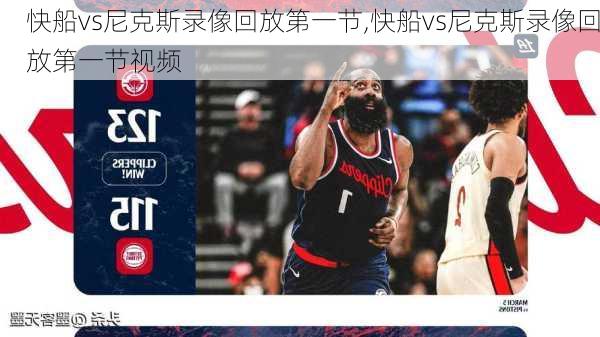 快船vs尼克斯录像回放第一节,快船vs尼克斯录像回放第一节视频