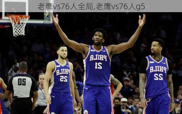 老鹰vs76人全局,老鹰vs76人g5