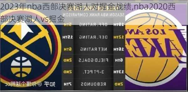 2023年nba西部决赛湖人对掘金战绩,nba2020西部决赛湖人vs掘金
