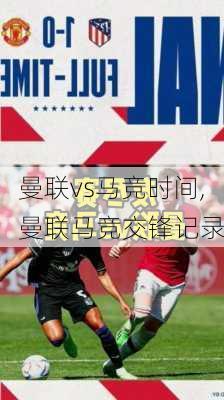 曼联vs马竞时间,曼联马竞交锋记录