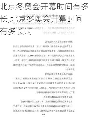 北京冬奥会开幕时间有多长,北京冬奥会开幕时间有多长啊