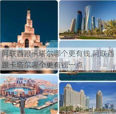 阿联酋跟卡塔尔哪个更有钱,阿联酋跟卡塔尔哪个更有钱一点