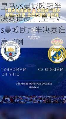 皇马vs曼城欧冠半决赛谁赢了,皇马vs曼城欧冠半决赛谁赢了啊