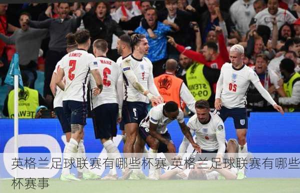 英格兰足球联赛有哪些杯赛,英格兰足球联赛有哪些杯赛事