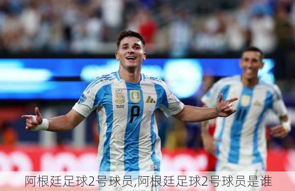 阿根廷足球2号球员,阿根廷足球2号球员是谁