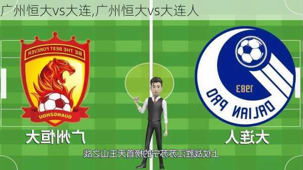 广州恒大vs大连,广州恒大vs大连人