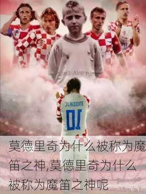 莫德里奇为什么被称为魔笛之神,莫德里奇为什么被称为魔笛之神呢