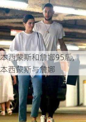 本西蒙斯和詹娜95后,本西蒙斯与詹娜