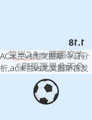 AC米兰vs尤文图斯 今日分析,ac米兰vs尤文图斯首发