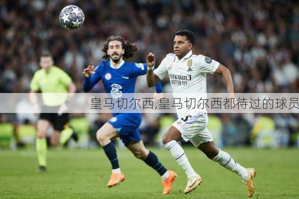 皇马切尔西,皇马切尔西都待过的球员