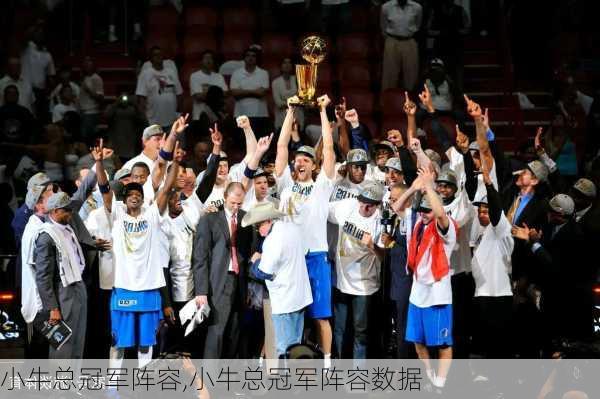 小牛总冠军阵容,小牛总冠军阵容数据