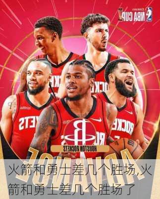 火箭和勇士差几个胜场,火箭和勇士差几个胜场了